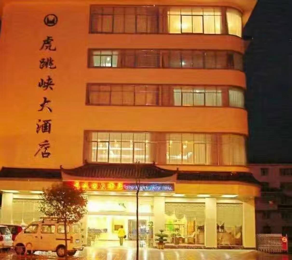 丽江酒店