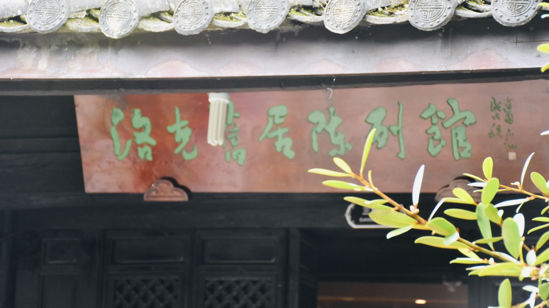 洛克故居陈列馆