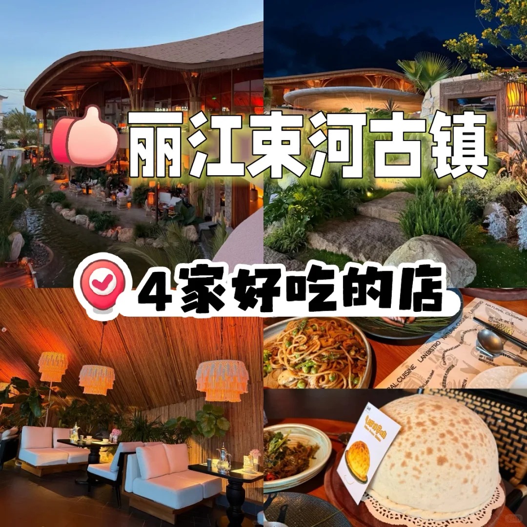云南旅游,云南旅行社,云南团建公司,云南策划公司,云南会议会展,云南策划执行,云南旅游地接：丽江束河古镇【餐厅推荐系列二】！！每个都是舌尖上的盛宴！