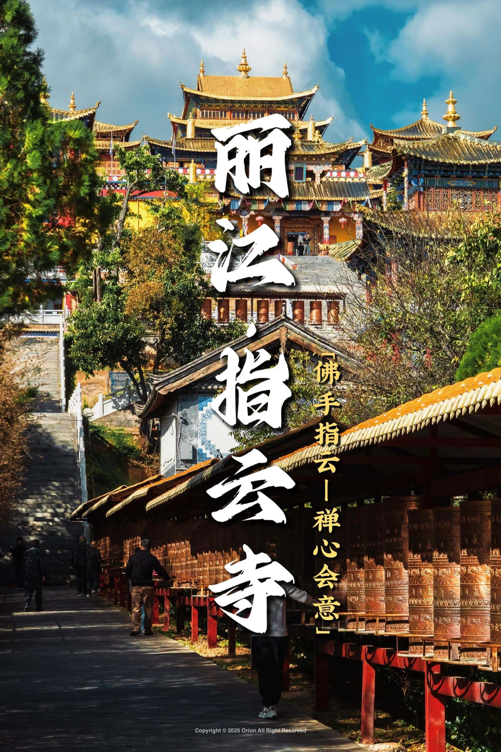 云南旅游,云南旅行社,云南团建公司,云南策划公司,云南会议会展,云南旅游地接,丽江旅游,丽江旅行社,丽江团建公司,丽江策划公司,丽江会议会展,丽江策划执行：指云寺｜云顶天宫｜寻觅心中的神山与圣洁