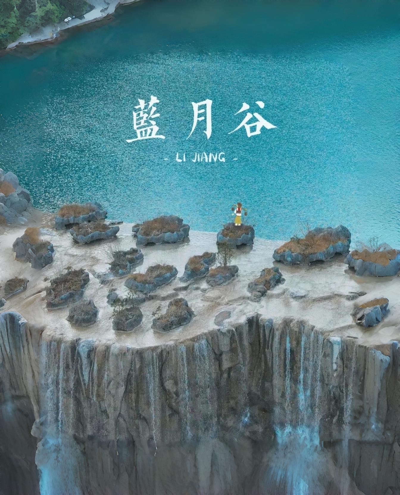 云南旅游,云南旅行社,云南团建公司,云南策划公司,云南会议会展,云南旅游地接,丽江旅游,丽江旅行社,丽江团建公司,丽江策划公司,丽江会议会展,丽江策划执行：大自然的鬼斧神工，云南丽江蓝月谷美哭了