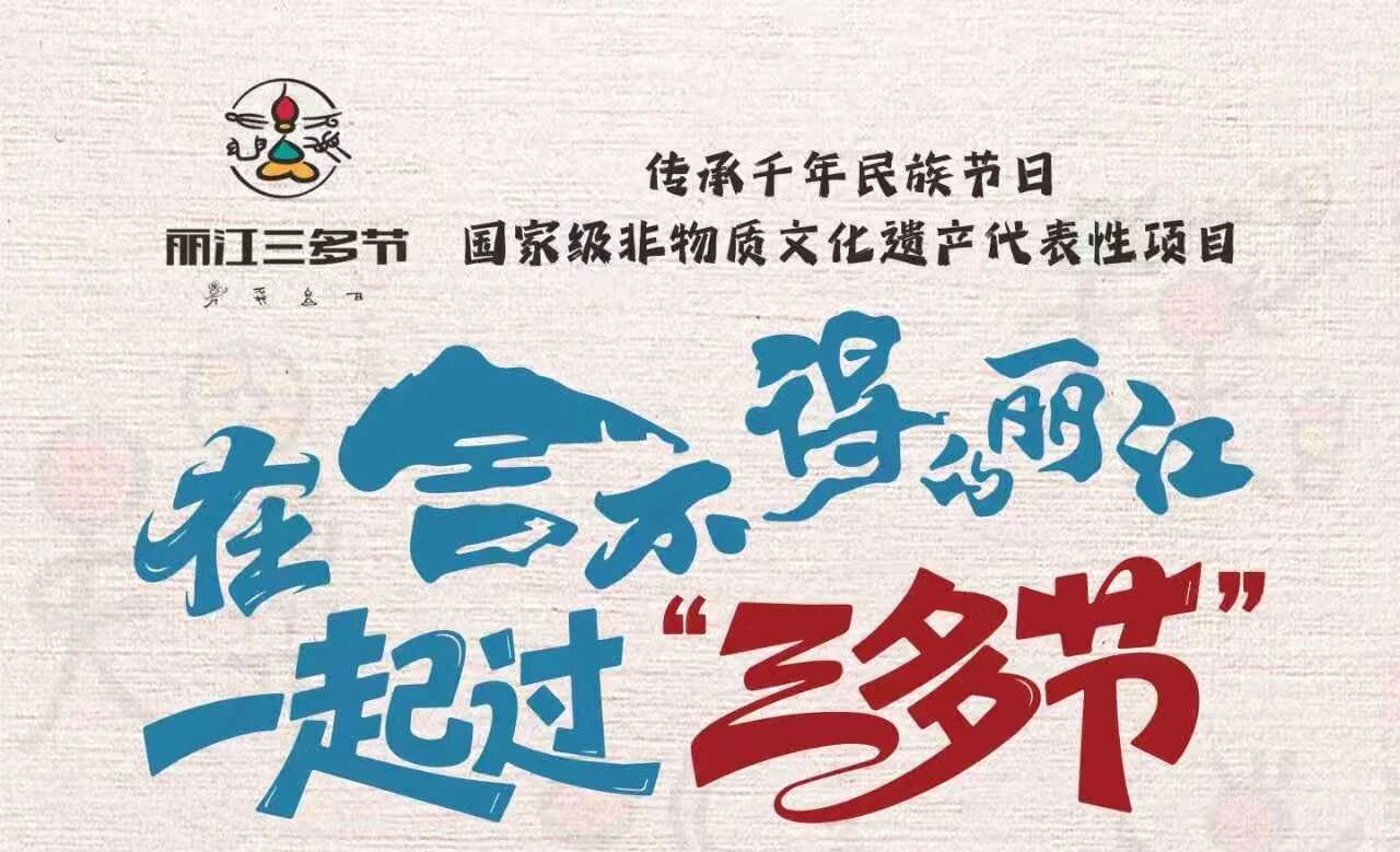 丽江“三多节”：景区免费……一系列文旅大礼包邀你游丽江！